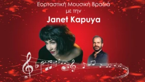 Read more about the article Εορταστική Μουσική Βραδιά με την Janet Kapuya