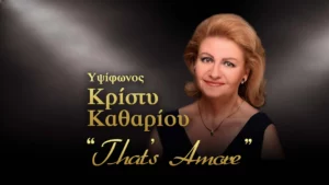 Read more about the article Μουσική Παράσταση για τον Έρωτα “That’s Amore” με την Υψίφωνο Κρίστυ Καθαρίου