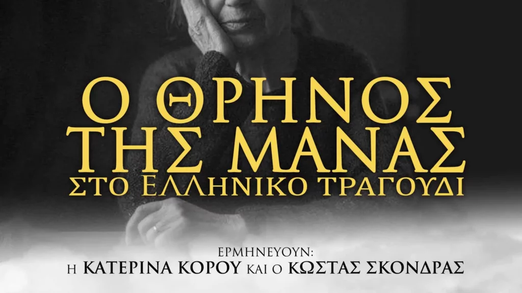 Μουσική παράσταση Ο θρήνος της μάνας στο Ελληνικό τραγούδι στο Πολις Live Stage