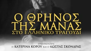 Read more about the article Μουσική Παράσταση “Ο Θρήνος της Μάνας στο ελληνικό τραγούδι”