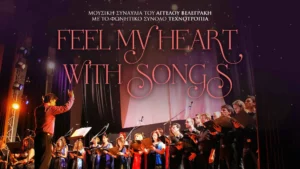 Read more about the article Μουσική Συναυλία του Άγγελου Βελεγράκη με το Φωνητικό Σύνολο Τεχνοτροπία | “Feel my heart with songs”