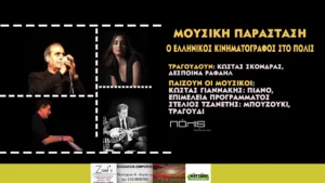 Read more about the article Μουσική Παράσταση «Ο Ελληνικός Κινηματογράφος στο Πόλις»