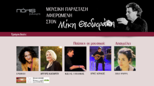 Read more about the article Μουσική Παράσταση αφιερωμένη στον Μίκη Θεοδωράκη