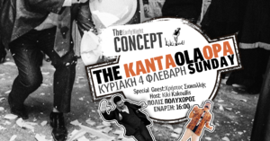 Read more about the article Σεμινάριο Ζεϊμπέκικου THE KANTAOLAOPA SUNDAY | The Early Night CONCEPT