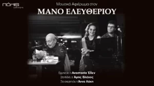 Read more about the article Μουσικό Αφιέρωμα στον Μάνο Ελευθερίου 