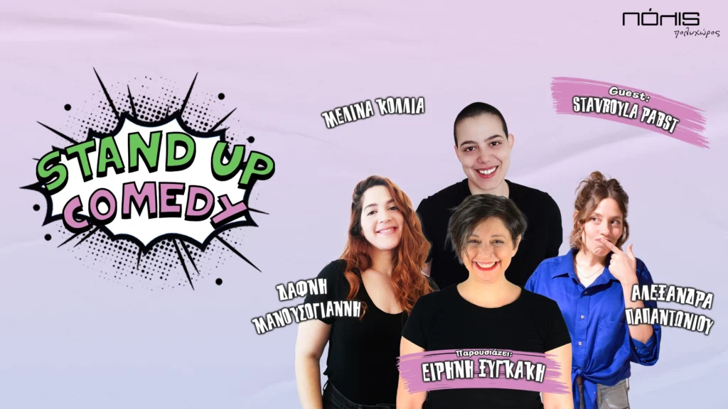 Stand-Up Comedy Show στις 9 Μαρτίου