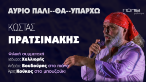 Read more about the article ΚΩΣΤΑΣ ΠΡΑΤΣΙΝΑΚΗΣ «ΑΥΡΙΟ ΠΑΛΙ–ΘΑ–ΥΠΑΡΧΩ»