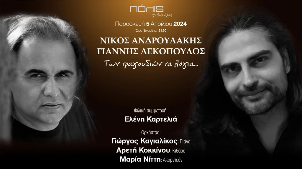 “Των Τραγουδιών τα Λόγια…” με τον Νίκο Ανδρουλάκη και τον Γιάννη Λεκόπουλο