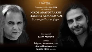 Read more about the article “Των Τραγουδιών τα Λόγια…” με τον Νίκο Ανδρουλάκη και τον Γιάννη Λεκόπουλο