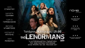 Θεατρική Παράσταση Κωμικού Αυτοσχεδιασμού με τους Lenormans