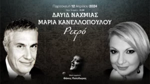 Read more about the article Μουσική Παράσταση με τον Δαυίδ Ναχμία και τη Μαρία Κανελλοπούλου «ΡΕΤΡΟ»