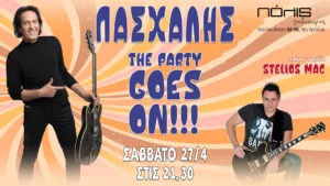 Read more about the article ΠΑΣΧΑΛΗΣ Live “The Party Goes On”