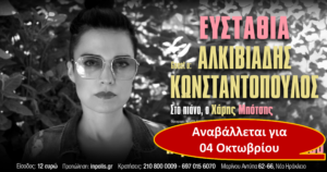 Μουσική παράσταση με την Ευσταθία και τον Αλκιβιάδη Κωνσταντόπουλο | Αναβάλλεται για Παρασκευή 4 Οκτωβρίου