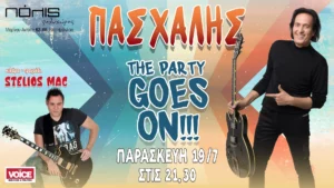 ΠΑΣΧΑΛΗΣ Live “The Party Goes On” | Summer Edition